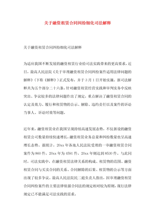 关于融资租赁合同纠纷细化司法解释.docx