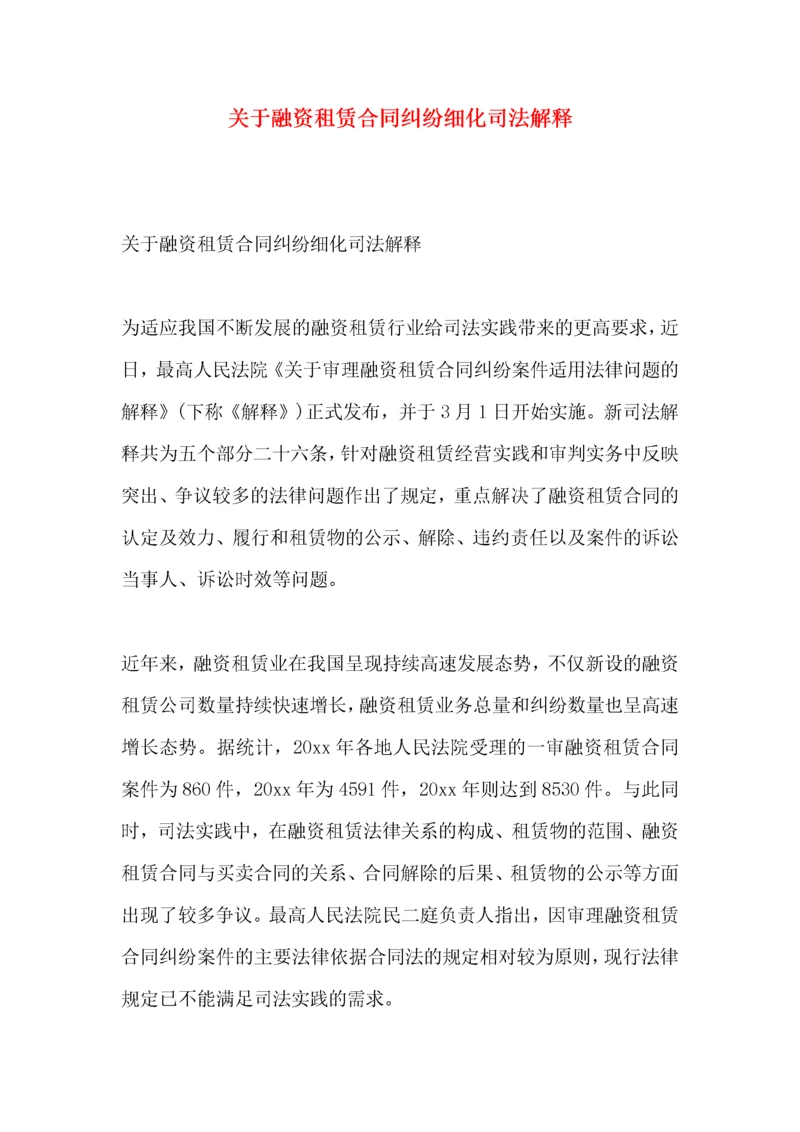 关于融资租赁合同纠纷细化司法解释.docx