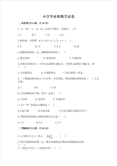 小学毕业班数学试卷附答案b卷