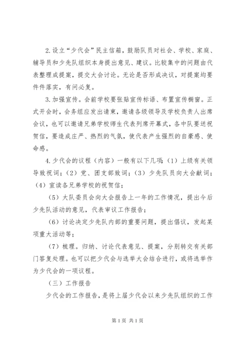 郑州中学附属小学石楠路校区少代会制度.docx