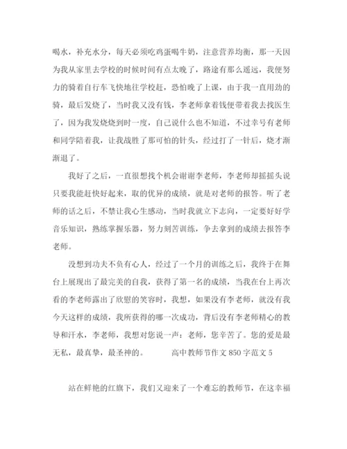 精编之高中教师节作文850字范文五篇.docx