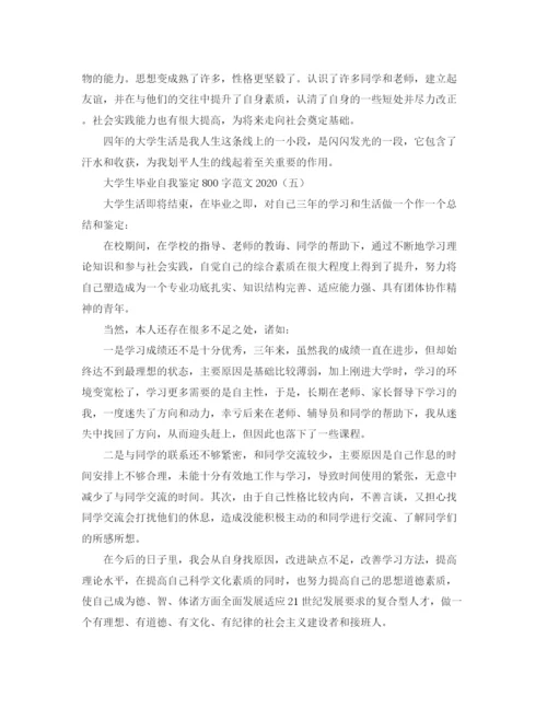 精编之大学生毕业自我鉴定800字范文2.docx