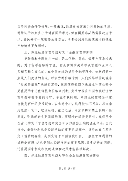 传统思想影响经济管理思索.docx