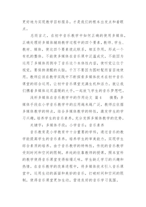 浅析多媒体在音乐教学中的作用论文.docx