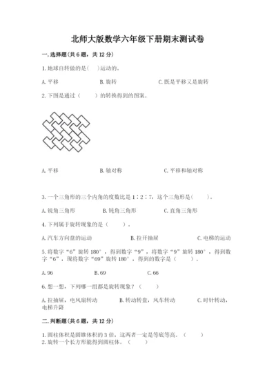 北师大版数学六年级下册期末测试卷完整.docx