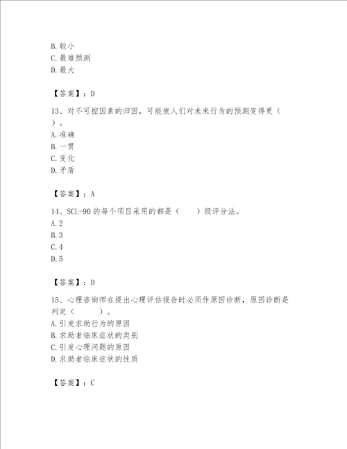 2023年心理咨询师心理咨询师基础知识题库最新