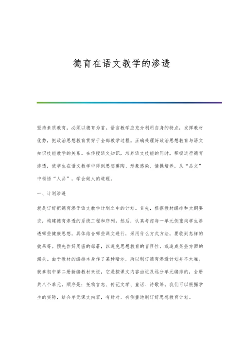 德育在语文教学的渗透.docx