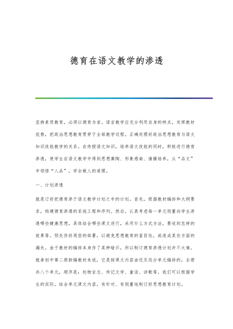 德育在语文教学的渗透.docx