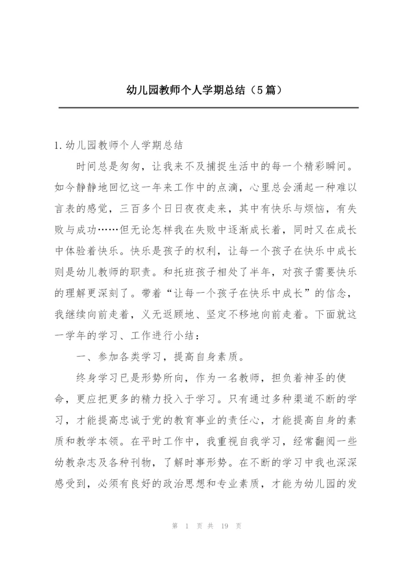 幼儿园教师个人学期总结（5篇）.docx