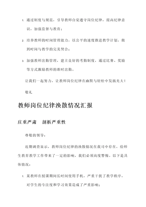教师岗位纪律涣散情况汇报