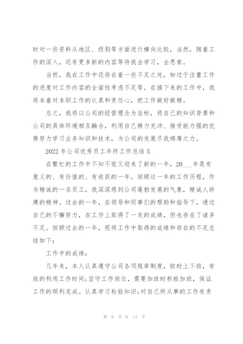 2022年公司优秀员工年终工作总结.docx