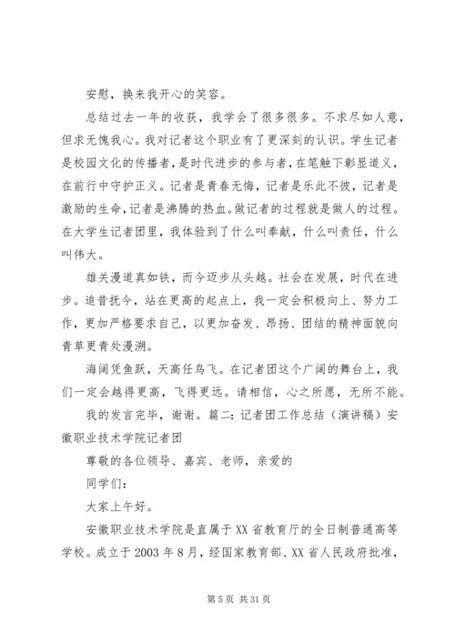 校报记者团工作总结与计划.docx