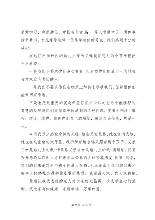 婚宴新娘家长经典讲话稿.docx