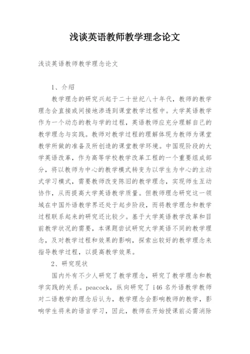 浅谈英语教师教学理念论文.docx
