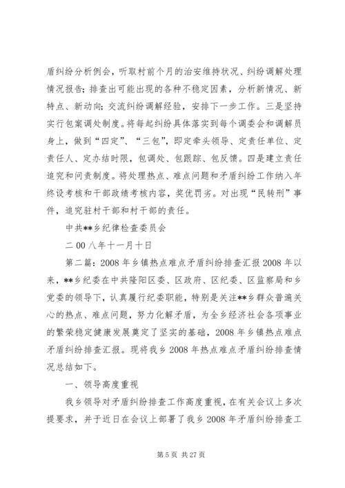 乡镇热点难点矛盾纠纷排查汇报_1.docx