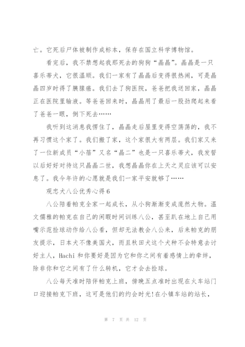 观忠犬八公优秀心得10篇.docx