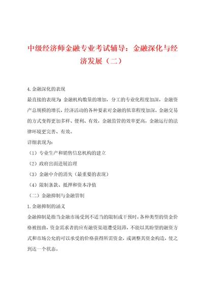 中级经济师金融专业考试辅导：金融深化与经济发展二001