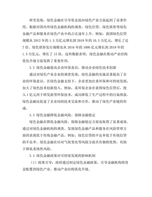 绿色金融对可持续发展的推动作用