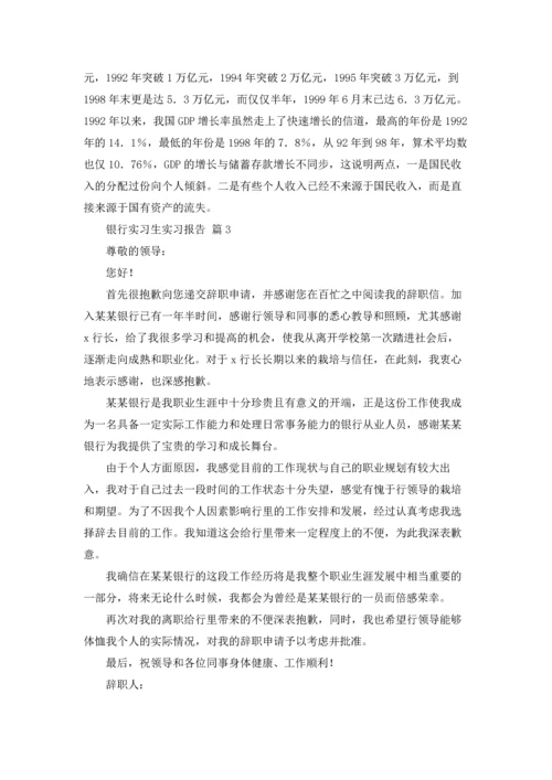 银行实习生实习报告汇总9篇.docx