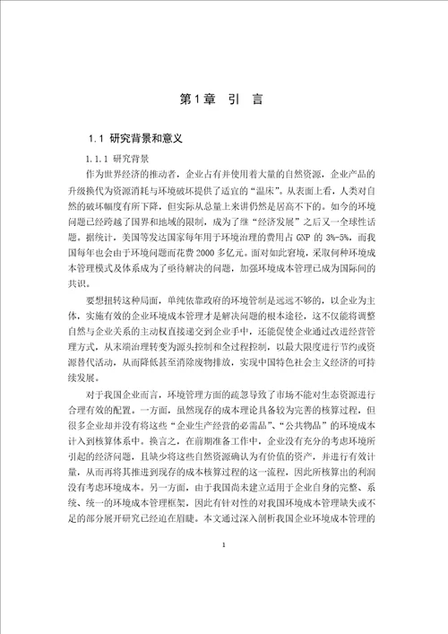 关于我国企业环境成本管理的研究会计学专业论文