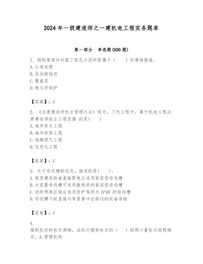 2024年一级建造师之一建机电工程实务题库【名校卷】.docx