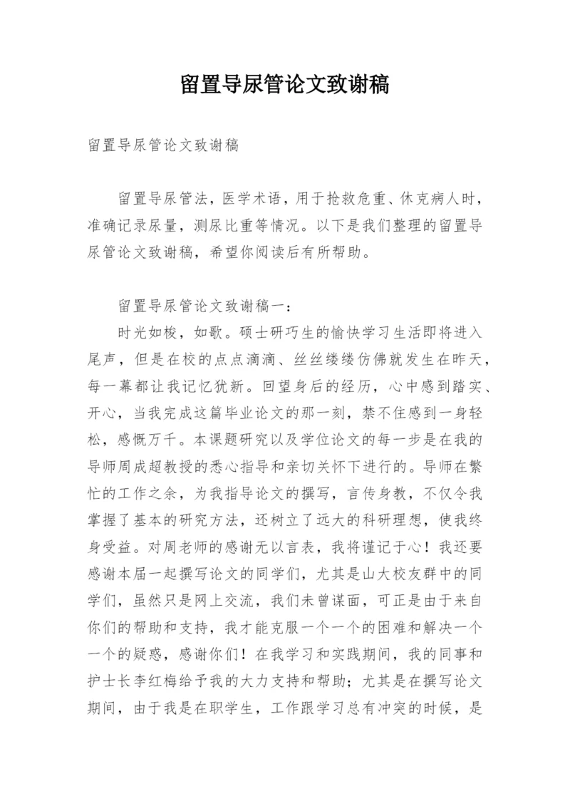 留置导尿管论文致谢稿.docx
