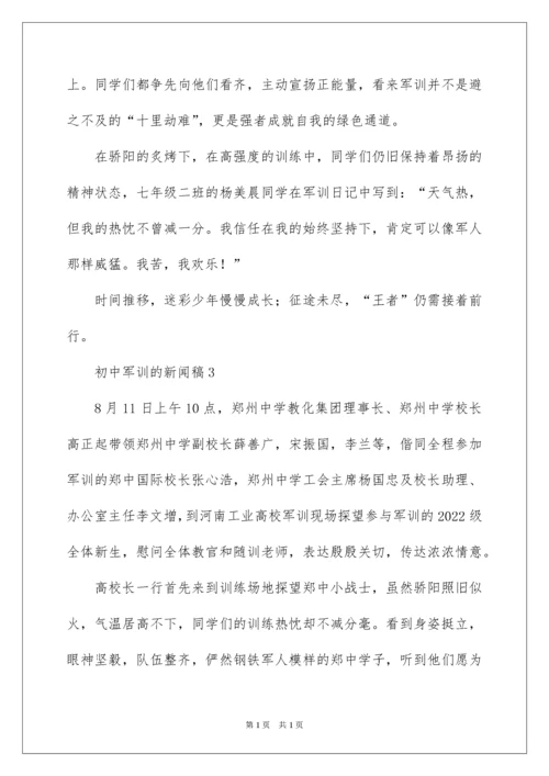 2022初中军训的新闻稿.docx
