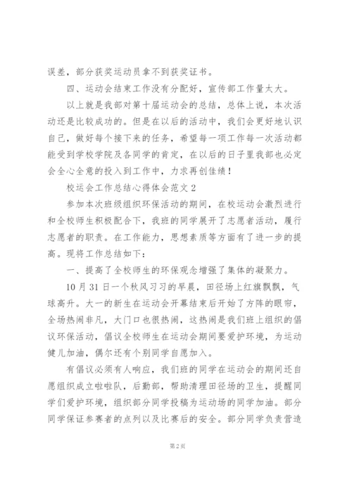 校运会工作总结心得体会范文大全.docx