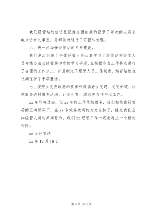 乡镇经管站年终总结年终总结_1.docx