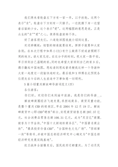 5篇介绍重庆解放碑导游词范文.docx