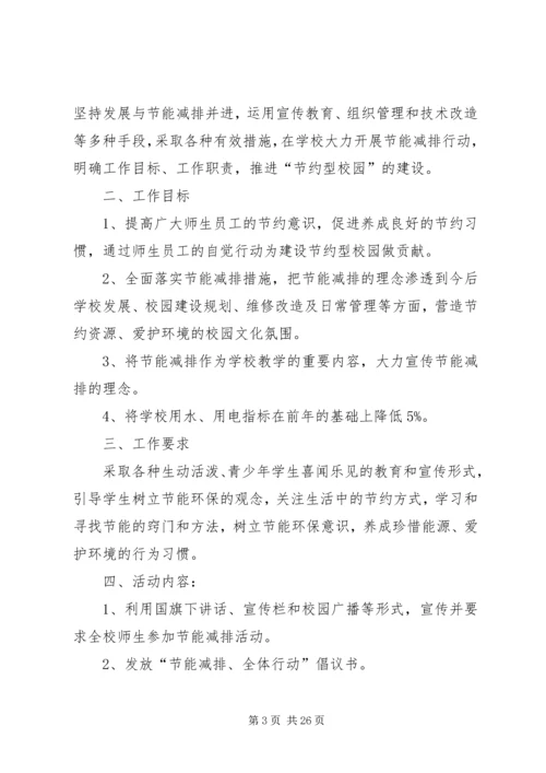 节能减排活动方案 (2).docx