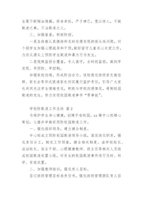 学校防欺凌工作总结.docx