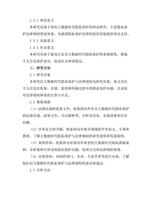 大数据时代的隐私保护与法律规制