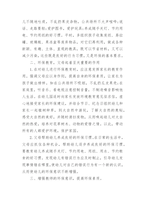 幼儿环保教育论文参考精编.docx