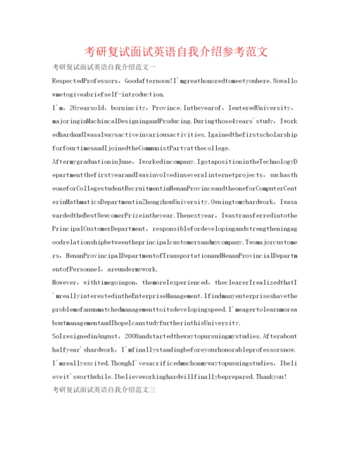 精编考研复试面试英语自我介绍参考范文.docx