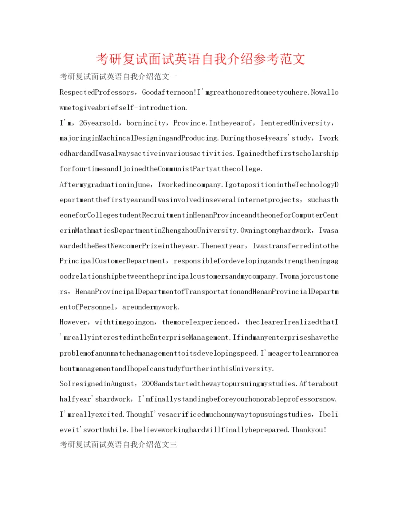 精编考研复试面试英语自我介绍参考范文.docx