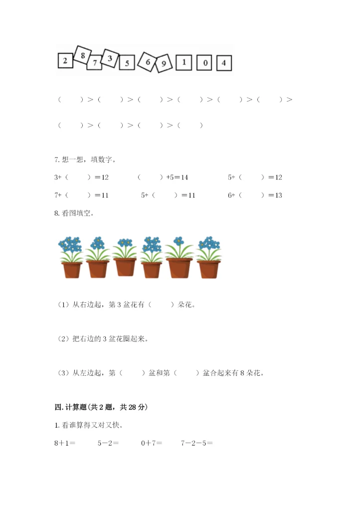 小学一年级上册数学期末测试卷附完整答案【全国通用】.docx