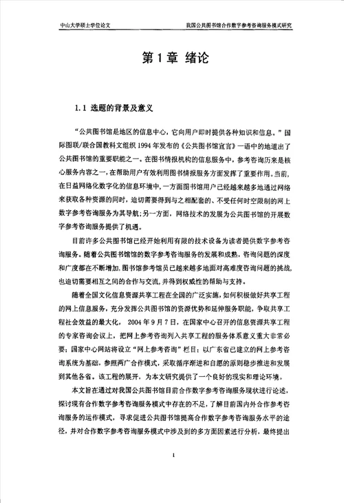 我国公共图书馆合作数字参考咨询服务模式分析