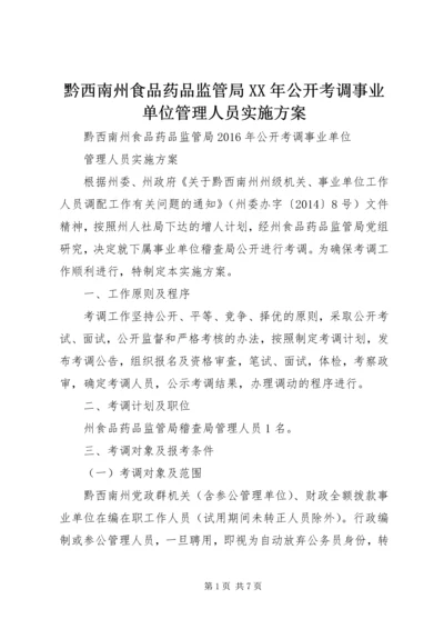 黔西南州食品药品监管局XX年公开考调事业单位管理人员实施方案 (2).docx