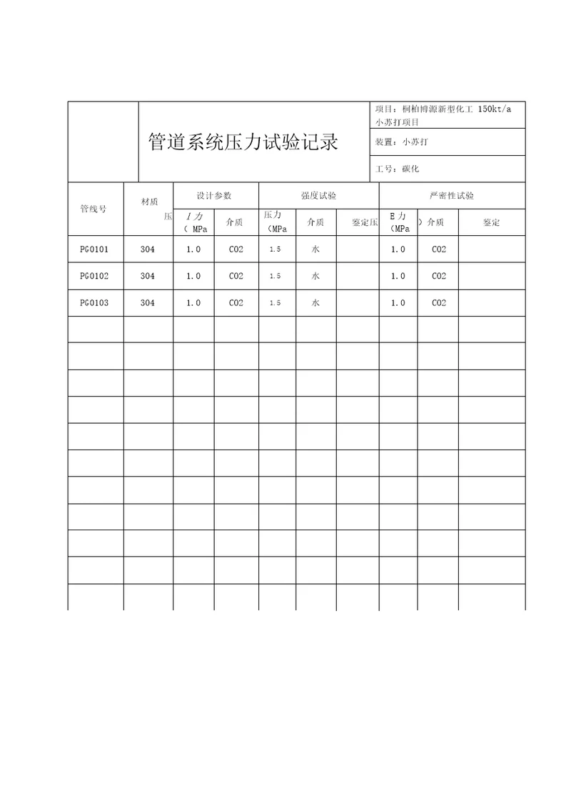 管道系统压力试验记录