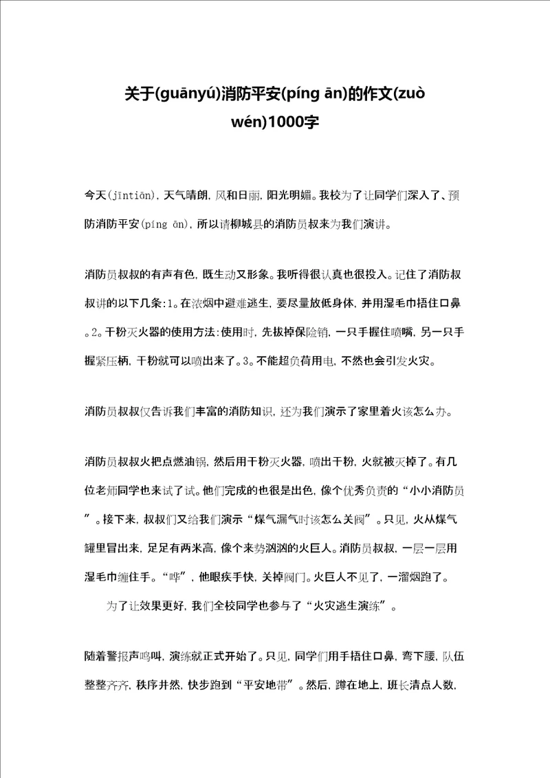 关于消防安全的作文1000字