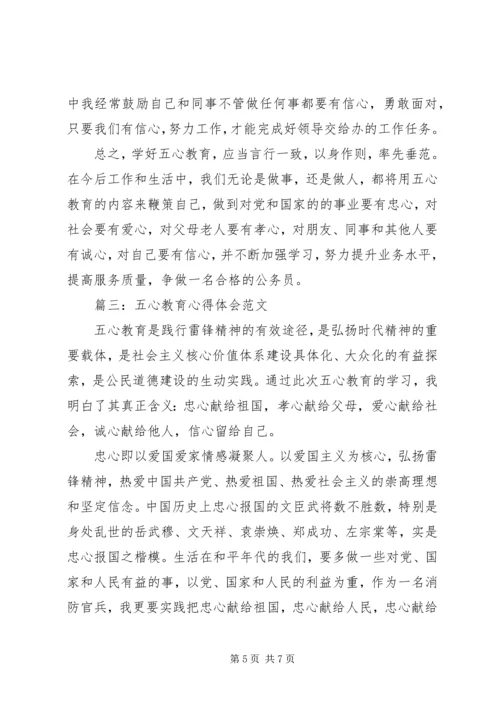 五心教育心得体会范文3篇.docx