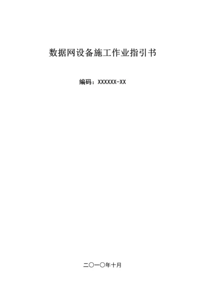 中国南方电网数据网设备安装作业基础指导书.docx