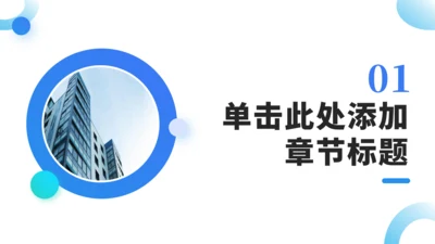 章节页-简约通用PPT