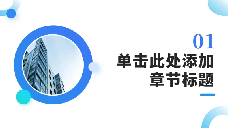 章节页-简约通用PPT