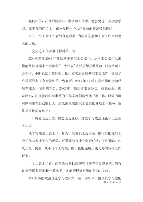 工会先进工作者事迹材料3篇.docx