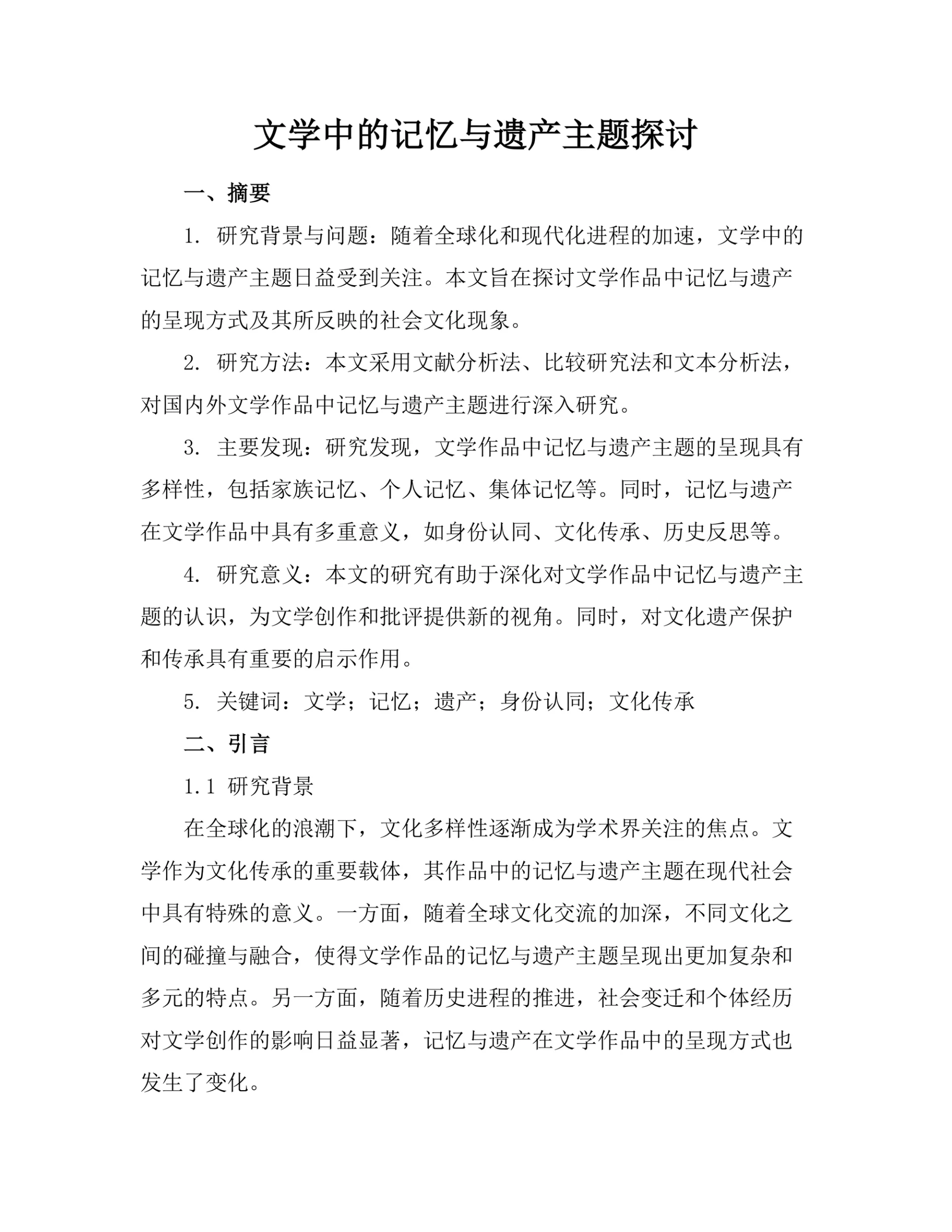 文学中的记忆与遗产主题探讨