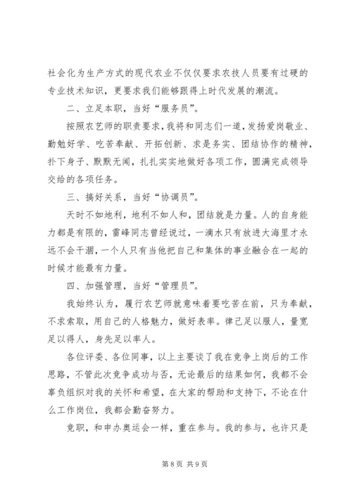 农艺师竞聘演讲稿.docx