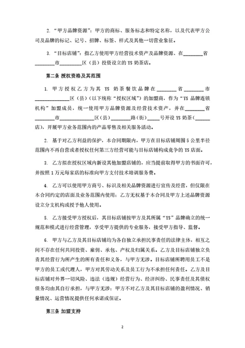 奶茶店加盟合同