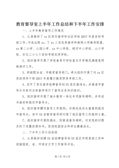 教育督导室上半年工作总结和下半年工作安排.docx